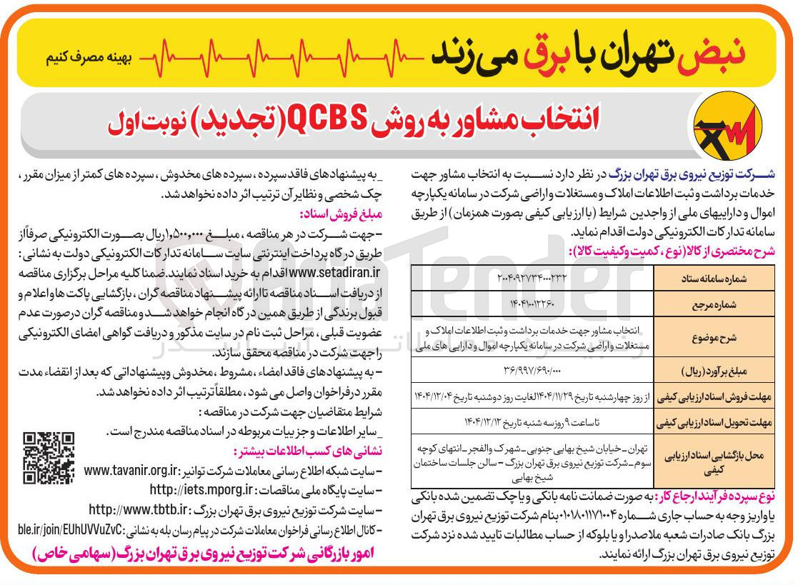 تصویر کوچک آگهی انتخاب مشاور جهت خدمات برداشت و ثبت اطلاعات املاک و مستغلات و اراضی شرکت 