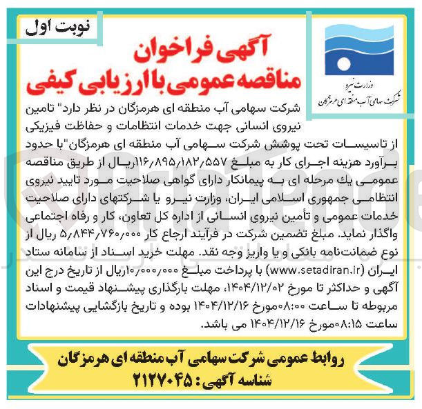 تصویر کوچک آگهی  تامین نیروی انسانی جهت خدمات انتظامات و حفاظت فیزیکی