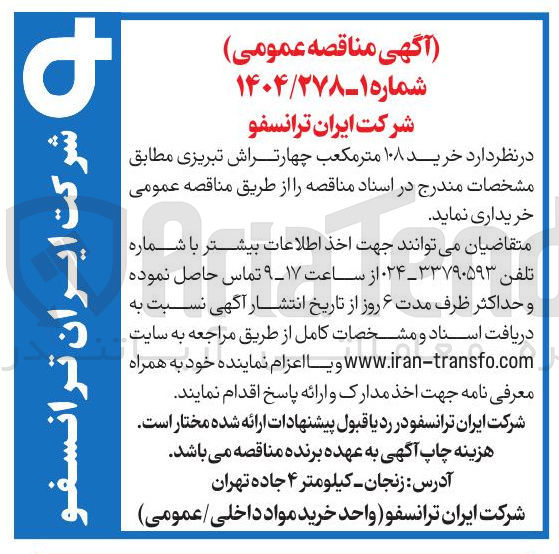 تصویر کوچک آگهی خرید ۱۰۸ متر مکعب چهارتراش تبریزی