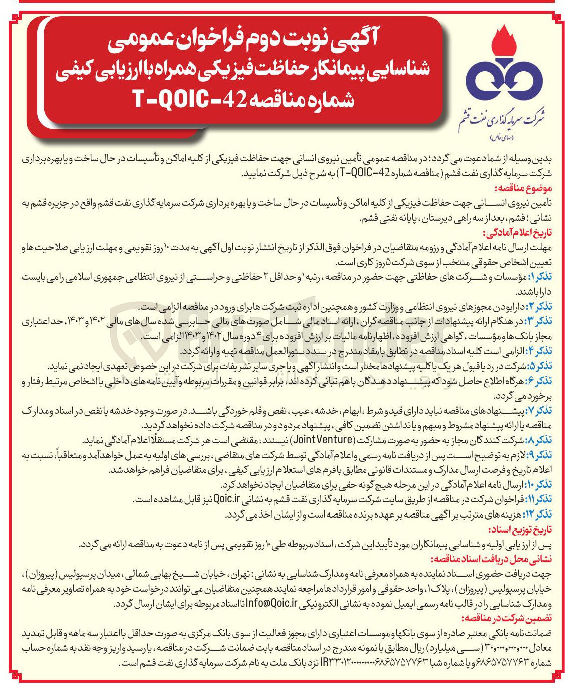 تصویر کوچک آگهی شناسایی پیمانکار حفاظت فیزیکی