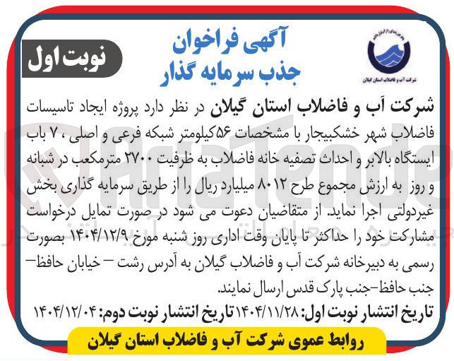 تصویر کوچک آگهی ایجاد تاسیسات فاضلاب شهر 
