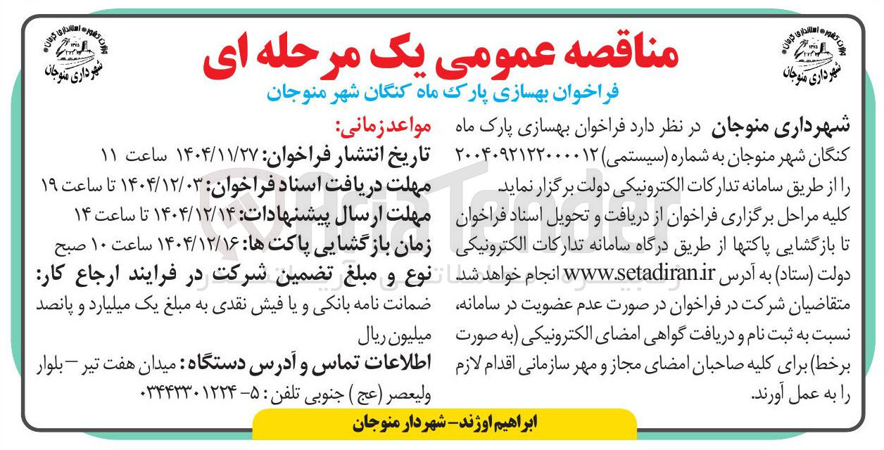 تصویر کوچک آگهی بهسازی پارک