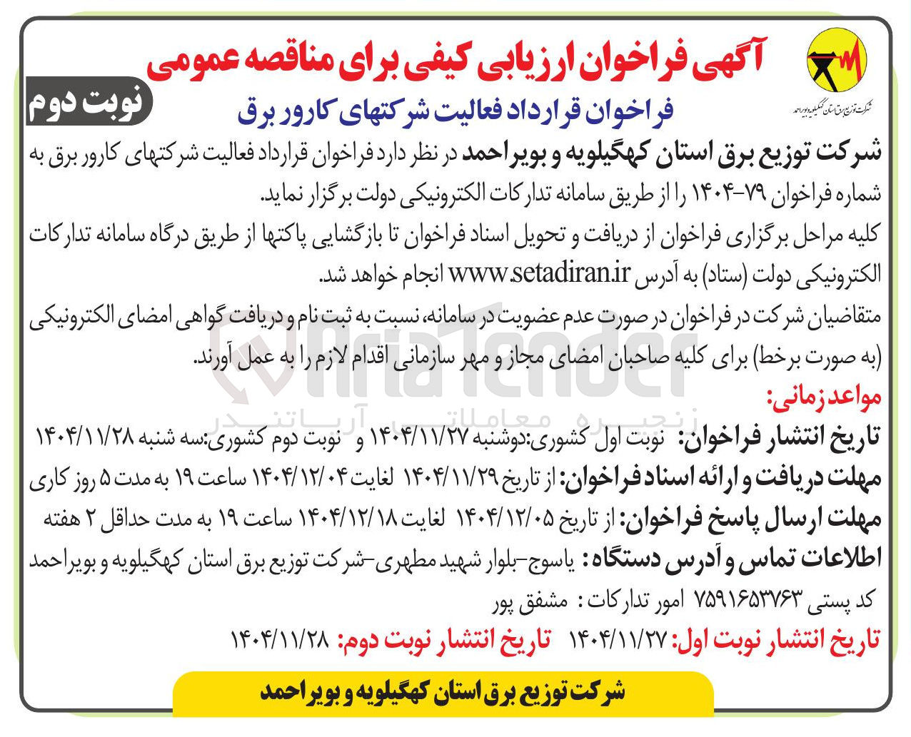 تصویر کوچک آگهی فراخوان قرارداد فعالیت شرکتهای کارور برق 
