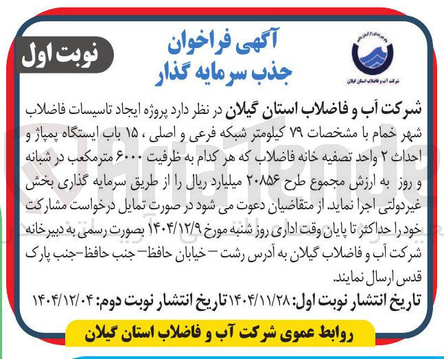 تصویر کوچک آگهی  ایجاد تاسیسات فاضلاب شهر  با مشخصات ۷۹ کیلومتر شبکه فرعی و اصلی ، ۱۵ باب ایستگاه پمپاژ و احداث ۲ واحد تصفیه خانه فاضلاب 