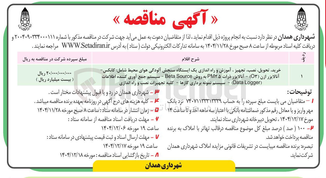 تصویر کوچک آگهی خرید تحویل نصب تجهیز ، آموزش و راه اندازی یک ایستگاه سنجش آلودگی هوای محیط