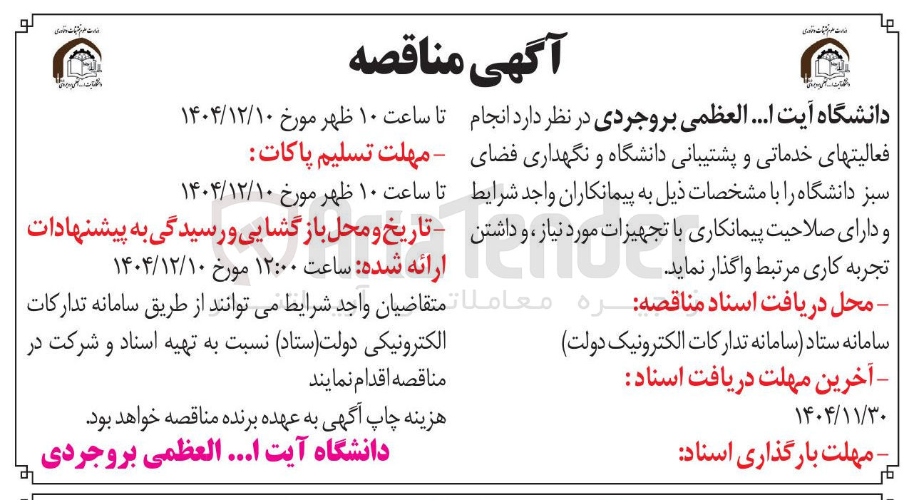 تصویر کوچک آگهی انجام فعالیتهای خدماتی و پشتیبانی دانشگاه و نگهداری فضای سبز