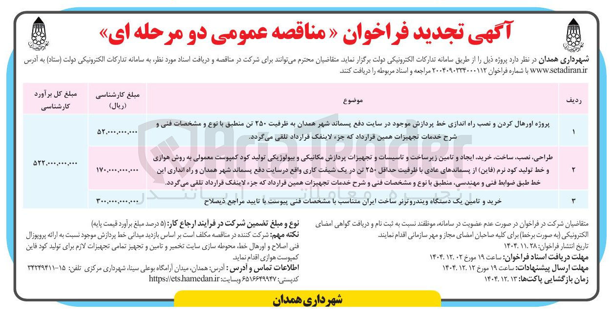 تصویر کوچک آگهی طراحی نصب ساخت خرید ایجاد و تامین زیر ساخت و تاسیسات و تجهیزات پردازش مکانیکی و بیولوژیکی تولید کود کمپوست معمولی به روش هوازی
و خط تولید کود نرم قاین ) از پسماندهای عادی با ظرفیت حداقل ۲۵۰ تن