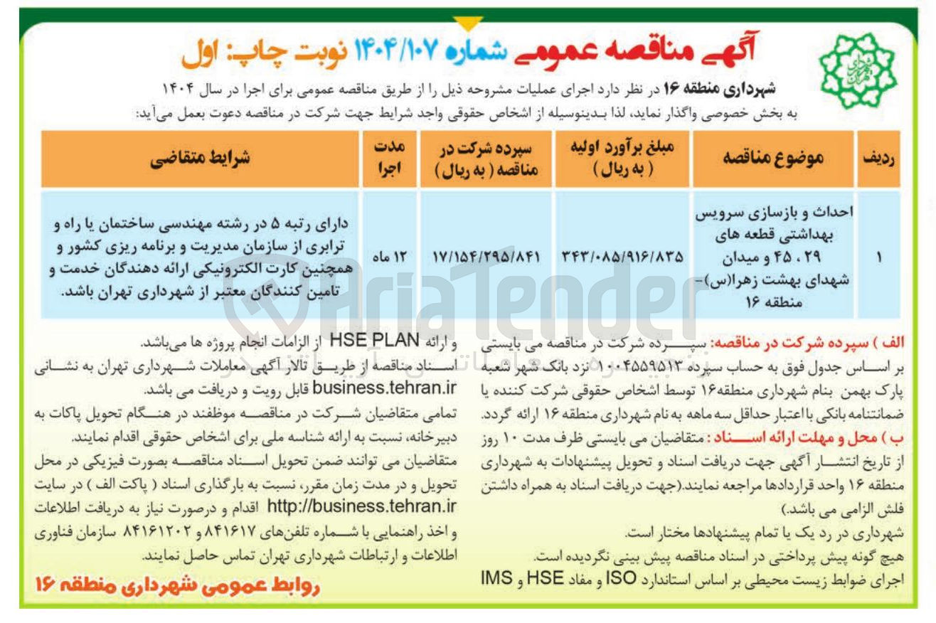 تصویر کوچک آگهی 
احداث و بازسازی سرویس بهداشتی 