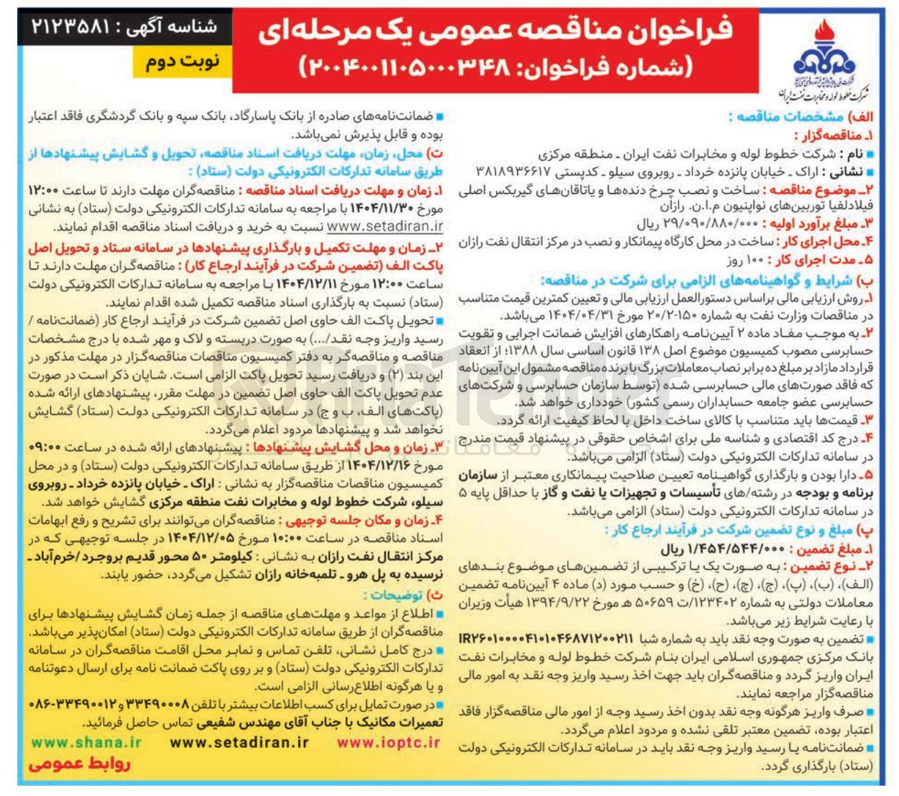 تصویر کوچک آگهی ساخت و نصب چرخ دنده ها و یاتاقانهای گیربکس اصلی فیلادلفیا توربینهای نواپنیون