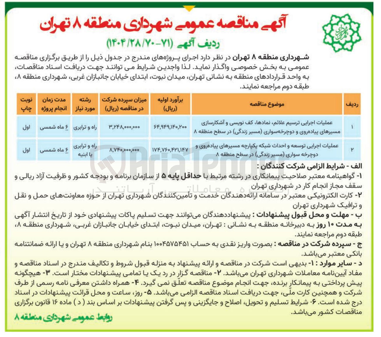 تصویر کوچک آگهی عملیات اجرایی توسعه و احداث شبکه یکپارچه مسیرهای پیاده روی و دوچرخه سواری مسیر زندگی در سطح منطقه نطقه ۸ ۸ 
