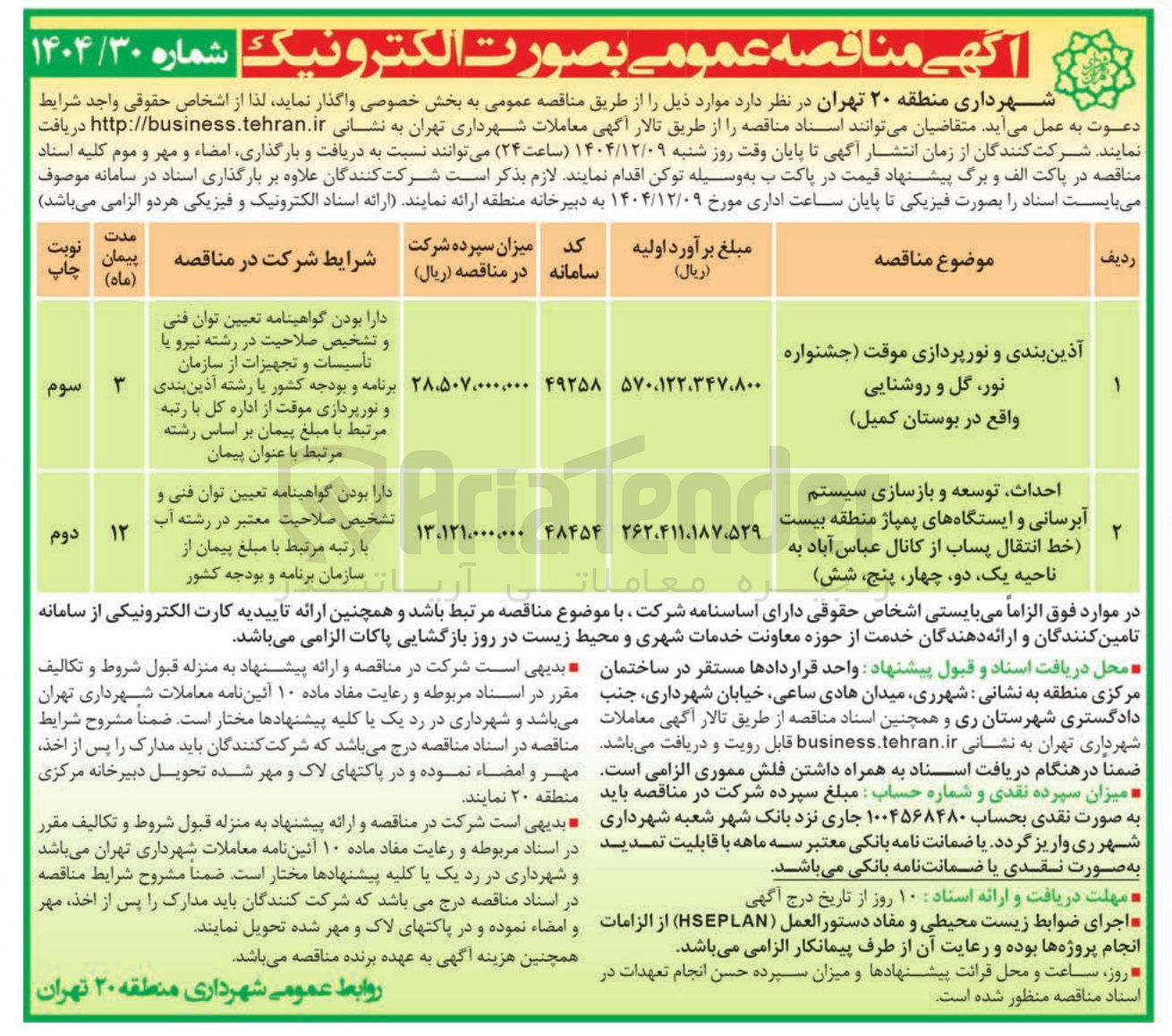 تصویر کوچک آگهی آذین بندی و نورپردازی موقت جشنواره نور گل و روشنایی واقع در بوستان ( کمیل 
