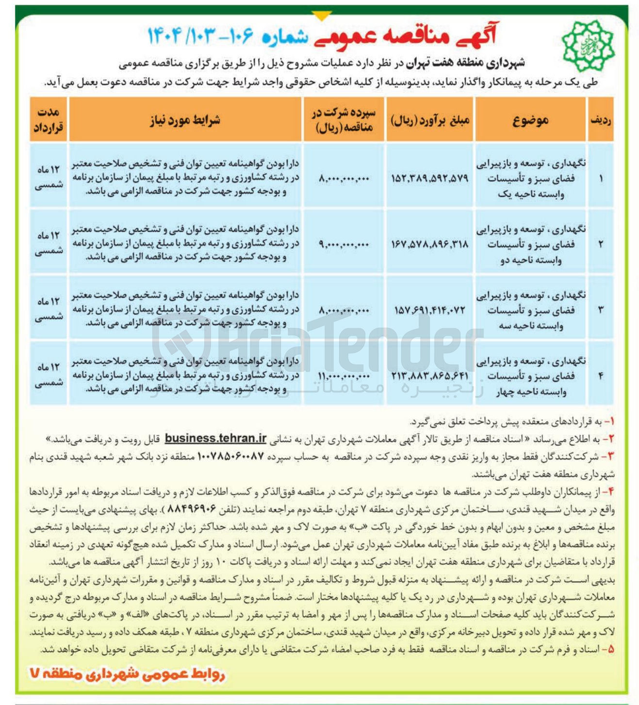 تصویر کوچک آگهی نگهداری ، توسعه و بازپیرایی فضای سبز و تأسیسات وابسته