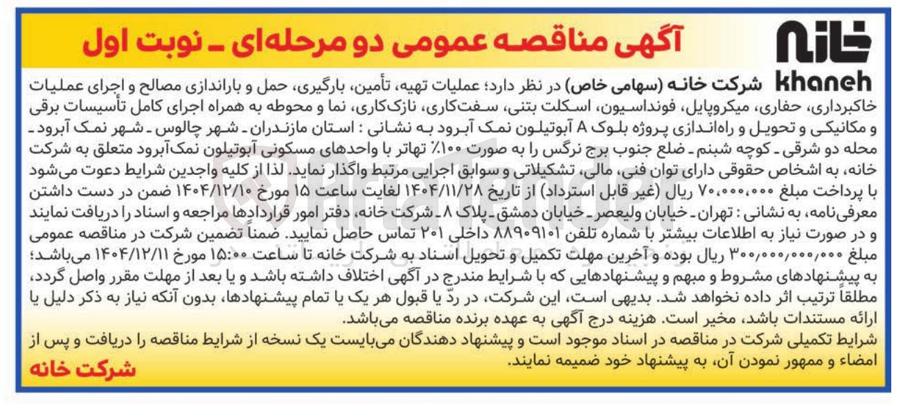 تصویر کوچک آگهی عملیات ، تهیه تأمین بارگیری حمل و باراندازی مصالح و اجرای عملیات خاکبرداری حفاری میکروپایل فونداسیون اسکلت بتنی سفت کاری نازک کاری نما و محوطه به همراه اجرای کامل تأسیسات برقی و مکانیکی و تحویل و راه اندازی پروژه بلوک A