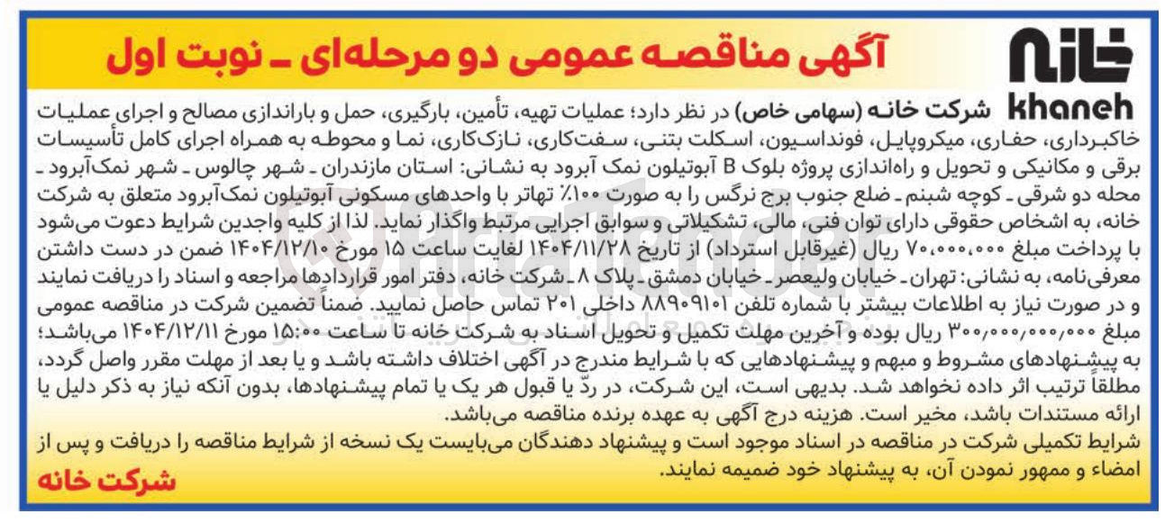 تصویر کوچک آگهی عملیات ، تهیه تأمین بارگیری حمل و باراندازی مصالح و اجرای عملیات
خاکبرداری حفاری میکروپایل فونداسیون اسکلت بتنی سفت کاری نازک کاری نما و محوطه به همراه اجرای کامل تأسیسات برقی و مکانیکی و تحویل و راه اندازی پروژه