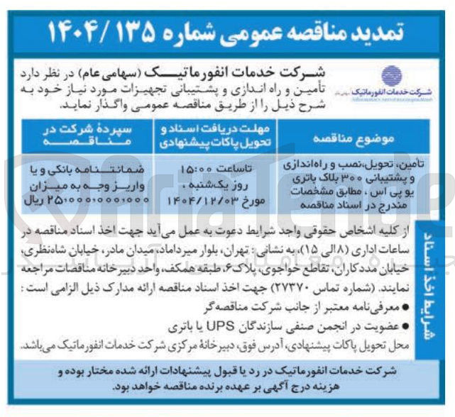 تصویر کوچک آگهی تامین تحویل نصب و راه اندازی و پشتیبانی ۳۰۰ بلاک باتری یو پی اس