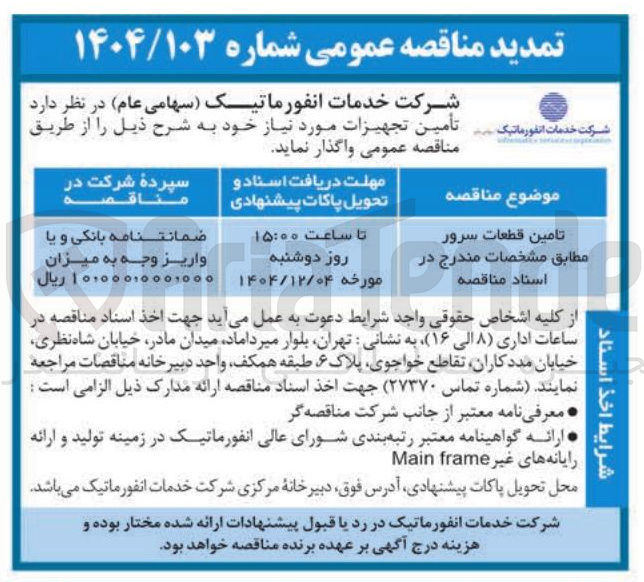 تصویر کوچک آگهی تامین قطعات سرور 
