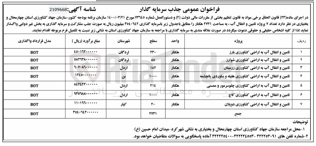 تصویر کوچک آگهی تامین و انتقال آب به اراضی کشاورزی شوارز