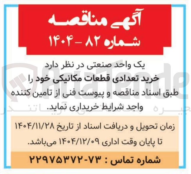 تصویر کوچک آگهی خرید تعدادی قطعات مکانیکی