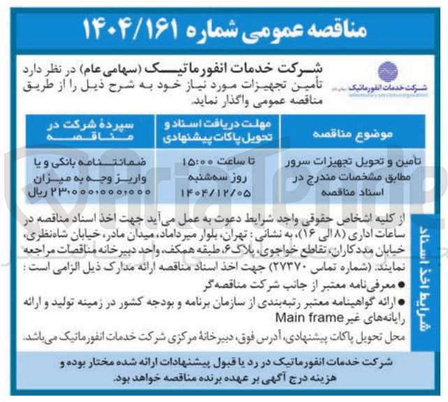 تصویر کوچک آگهی تامین و تحویل تجهیزات سرور