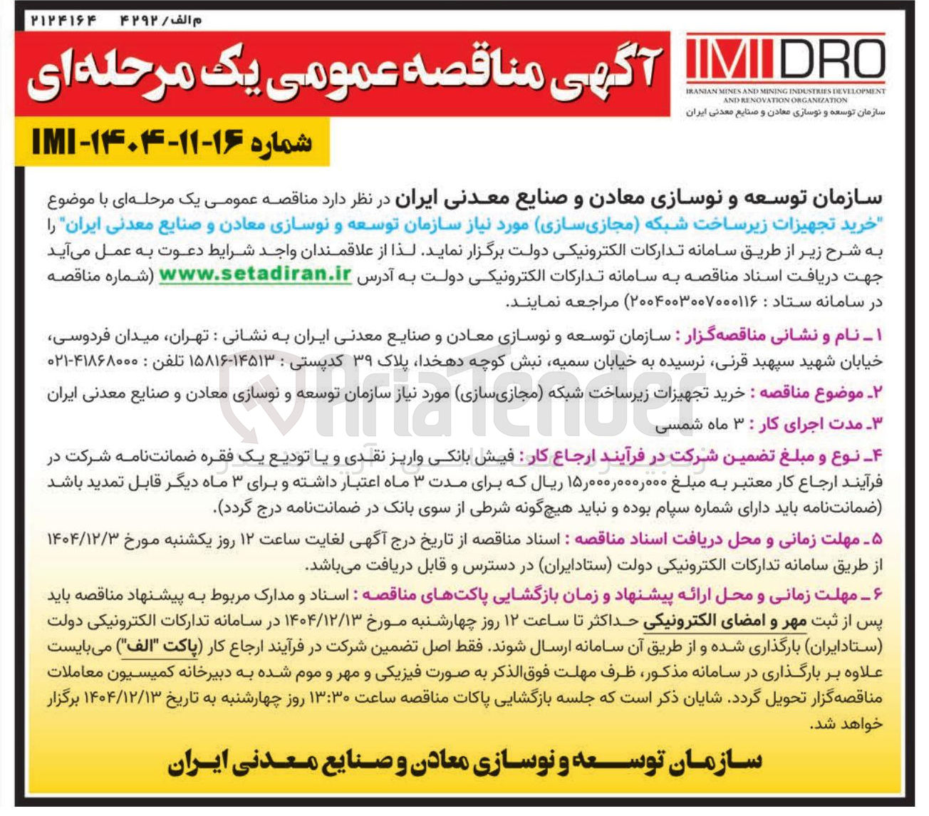 تصویر کوچک آگهی خرید تجهیزات زیرساخت شبکه (مجازی سازی)