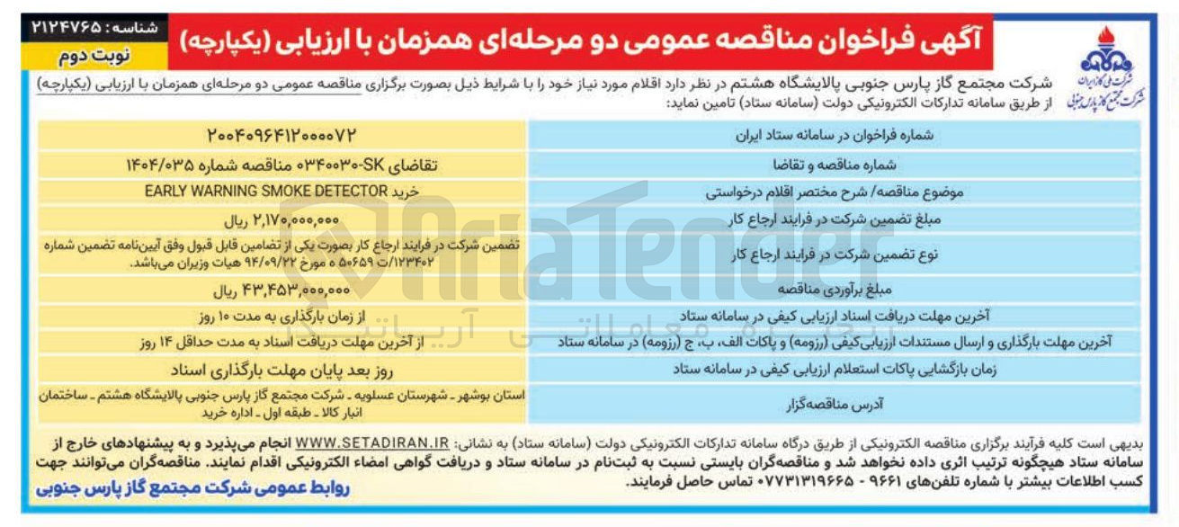 تصویر کوچک آگهی خرید DETECTOR SMOKE WARNING EARLY 
