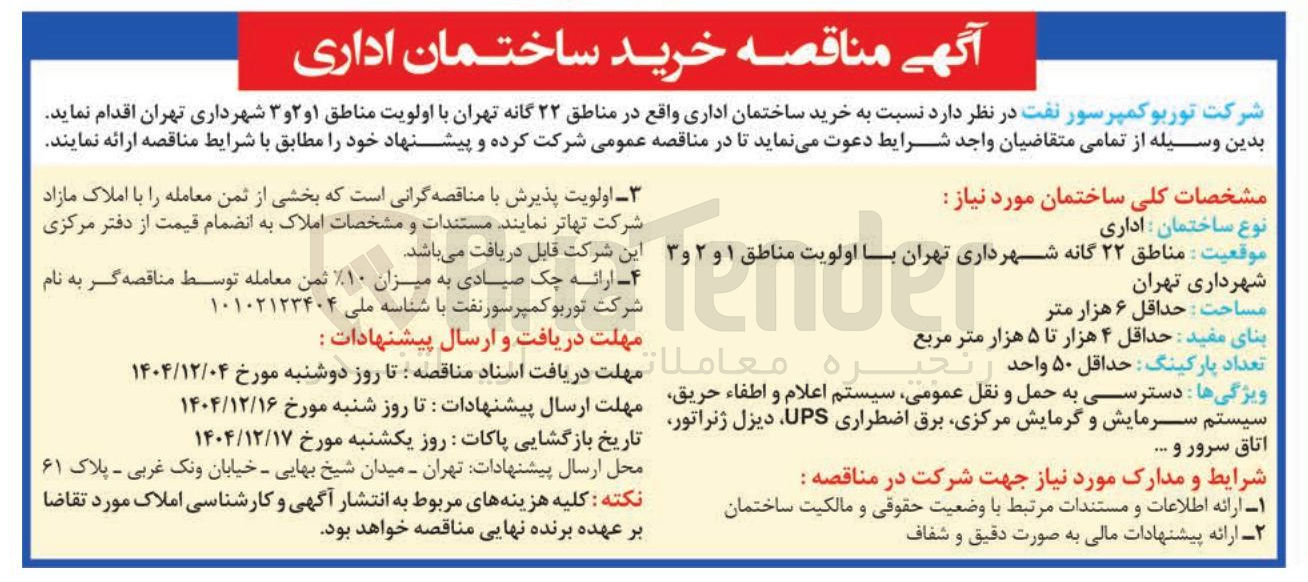 تصویر کوچک آگهی خرید ساختمان اداری