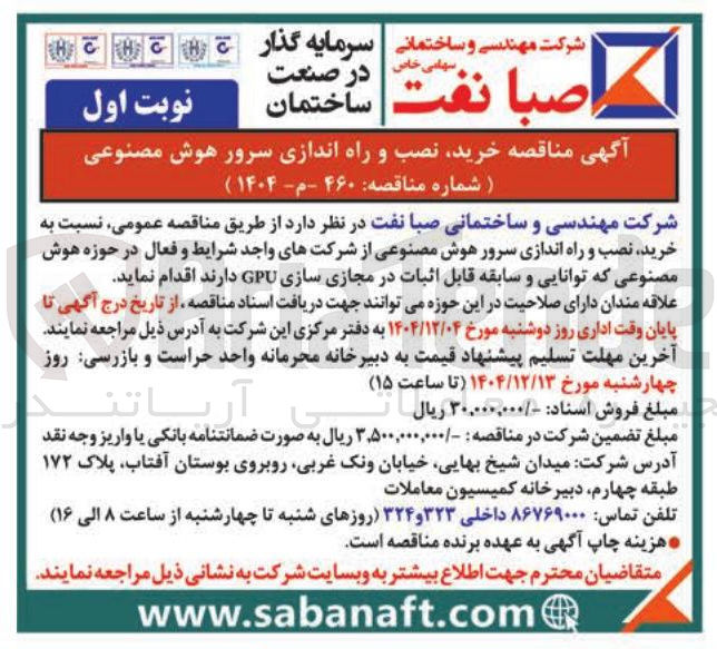 تصویر کوچک آگهی  خرید نصب و راه اندازی سرور هوش مصنوعی