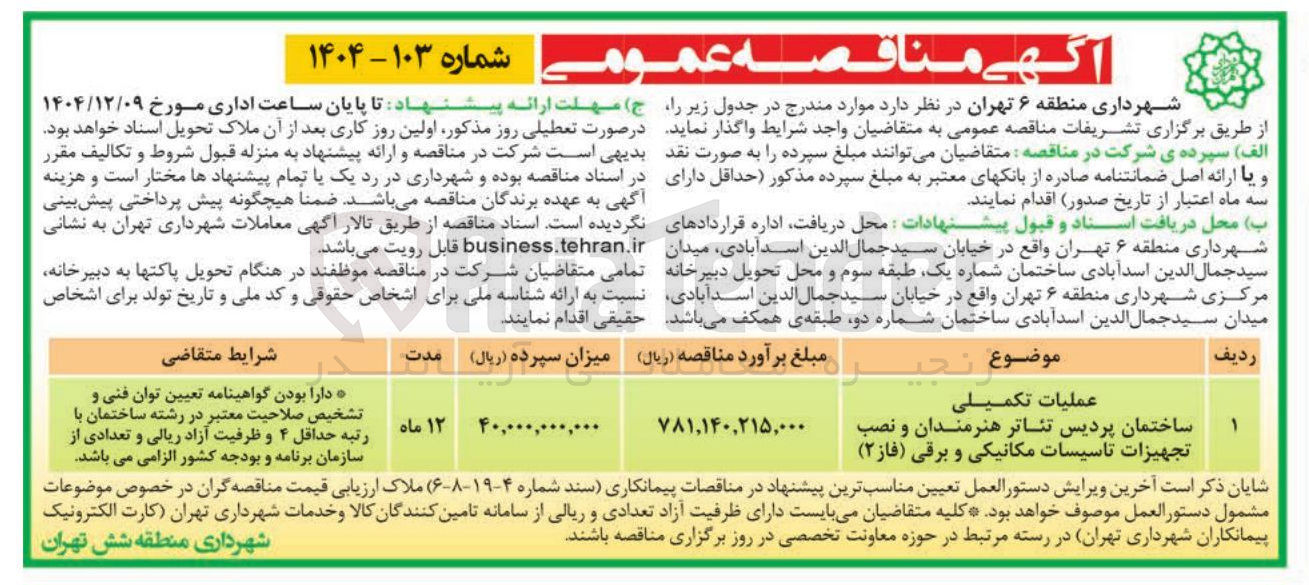 تصویر کوچک آگهی عملیات تکمیلی ساختمان 