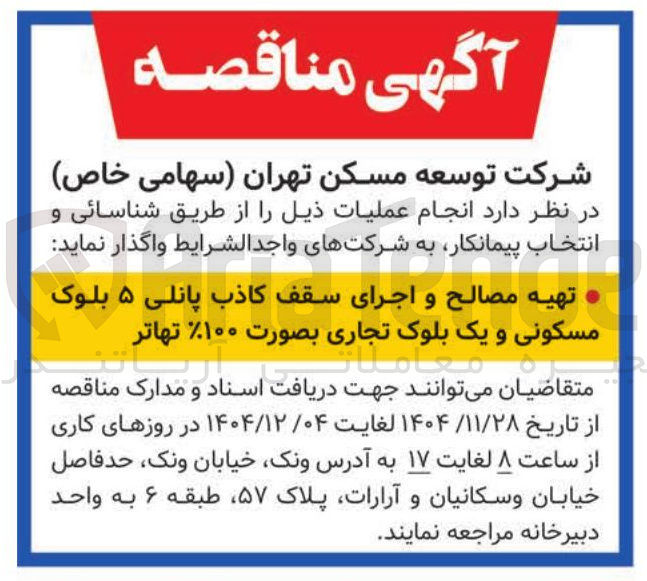 تصویر کوچک آگهی تهیه مصالح و اجرای سقف کاذب پانلی ۵ بلوک مسکونی و یک بلوک تجاری بصورت ۱۰۰ تهاتر 