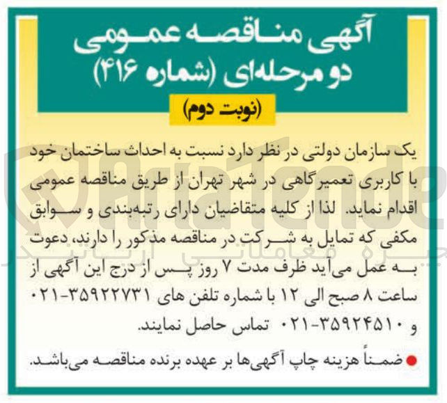 تصویر کوچک آگهی احداث ساختمان خود با کاربری تعمیرگاهی