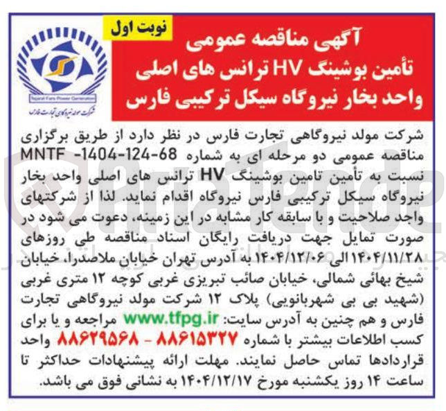 تصویر کوچک آگهی تأمین بوشینگ HV ترانس های اصلی واحد بخار