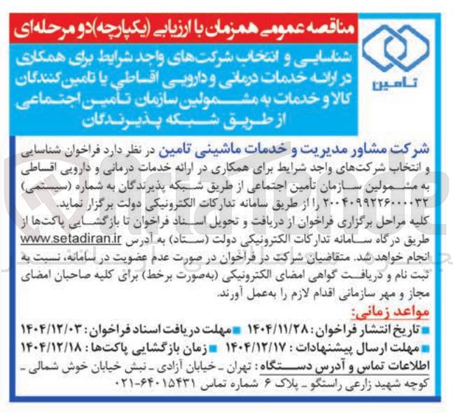 تصویر کوچک آگهی  خدمات درمانی و دارویی