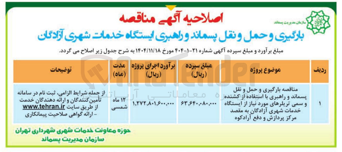 تصویر کوچک آگهی 
بارگیری و حمل و نقل پسماند و راهبری ایستگاه خدمات شهری 