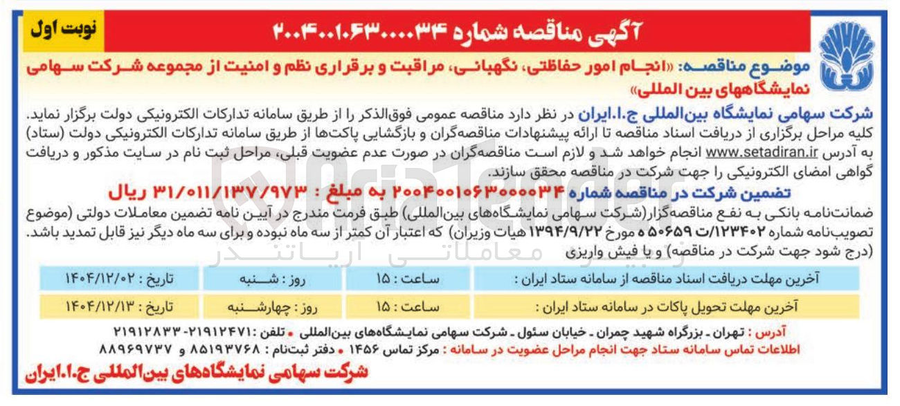 تصویر کوچک آگهی انجام امور حفاظتی ، نگهبانی مراقبت و برقراری نظم و امنیت