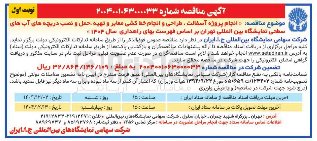 تصویر کوچک آگهی انجام پروژه آسفالت ، طراحی و انجام خط کشی معابر و تهیه حمل و نصب دریچه های آب های سطحی
