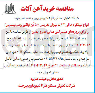 تصویر کوچک آگهی تامین انواع میلگرد ۸ الی ۳۲ به میزان تقریبی ۵۰۰ تن 