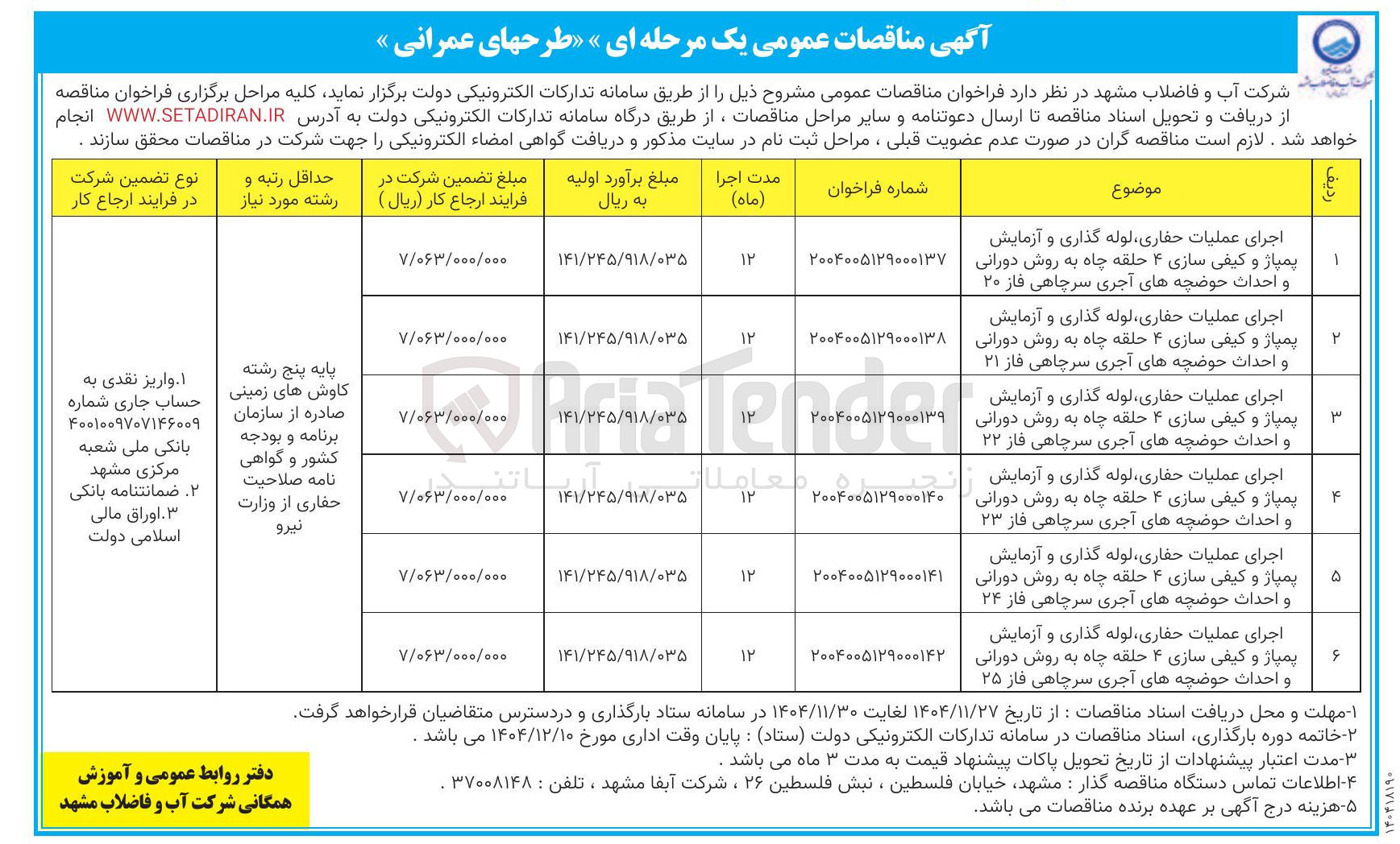 تصویر کوچک آگهی اجرای عملیات حفاری لوله گذاری و آزمایش پمپاژ و کیفی سازی ۴ حلقه چاه به روش دورانی و احداث حوضچه های آجری سرچاهی