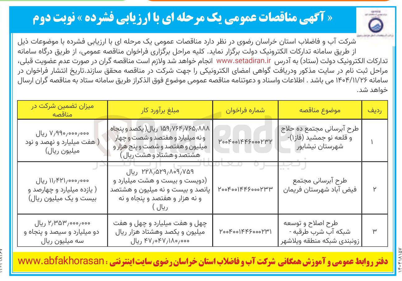 تصویر کوچک آگهی طرح اصلاح و توسعه شبکه آب شرب
