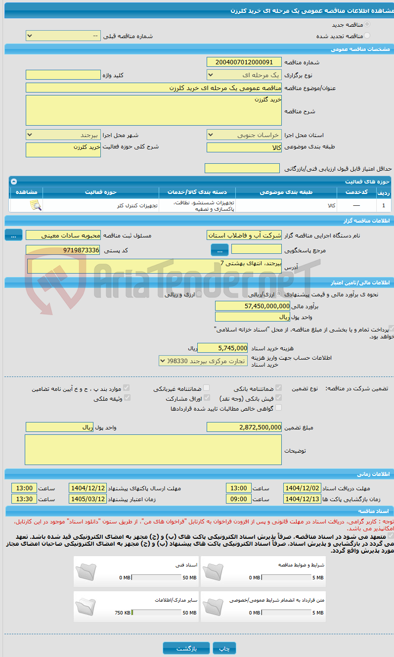 تصویر کوچک آگهی مناقصه عمومی یک مرحله ای خرید کلرزن