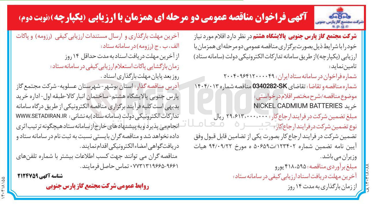 تصویر کوچک آگهی خرید BATTERIES CADMIUM NICKEL 
