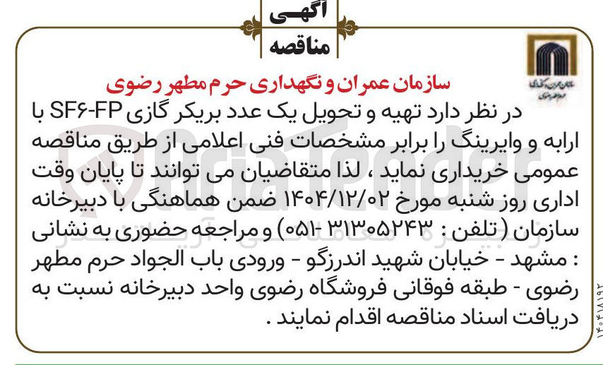 تصویر کوچک آگهی تهیه و تحویل یک عدد بریکر گازی FP - SF با ارابه و وایرینگ