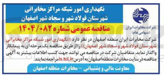 تصویر کوچک آگهی نگهداری امور شبکه مراکز مخابراتی