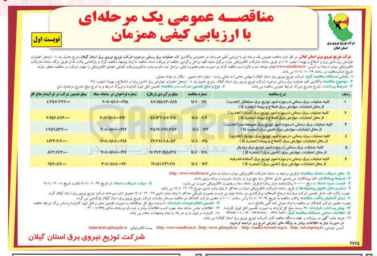 تصویر کوچک آگهی کلیه عملیات برق رسانی در حوزه امور توزیع برق آستانه اشرفیه از محل اعتبارات عوارض برق تامین برق ) تبصره ( ١٤ ) 

