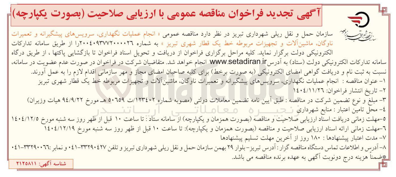 تصویر کوچک آگهی انجام عملیات نگهداری سرویسهای پیشگیرانه و تعمیرات 
ناوگان ماشین آلات و تجهیزات مربوطه خط یک قطار شهری 