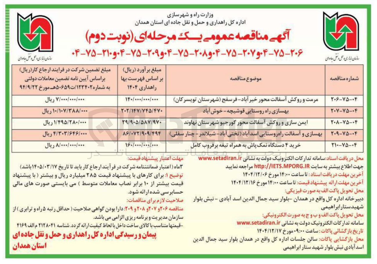 تصویر کوچک آگهی بهسازی و آسفالت راه روستایی اسد آباد تختی آباد - شیلاندر - چنار سفلی 
