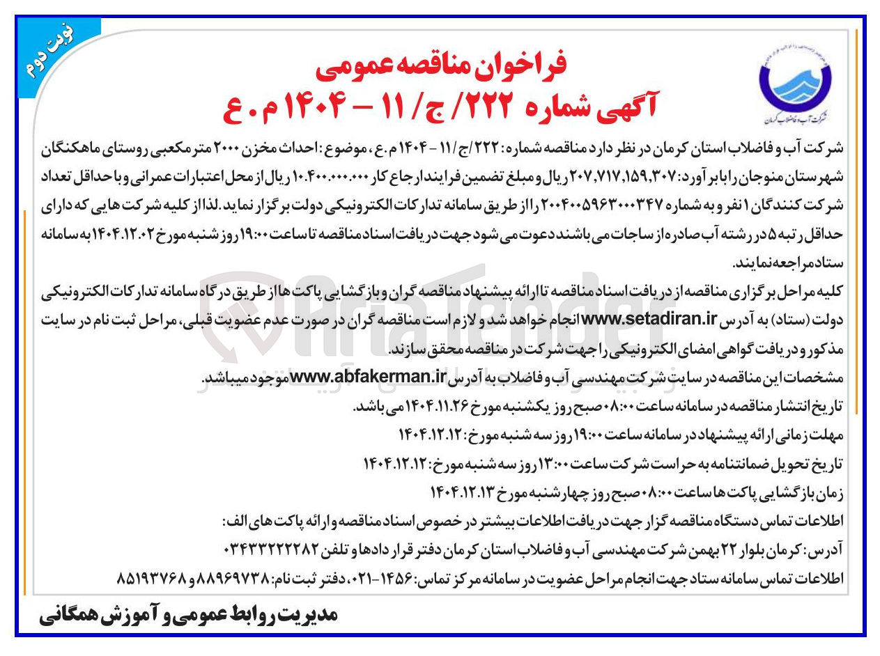 تصویر کوچک آگهی احداث مخزن ۲۰۰۰ متر مکعبی