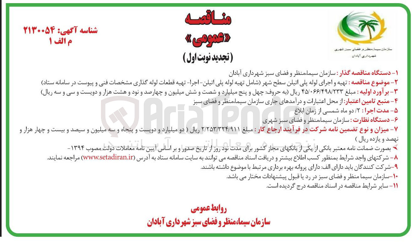 تصویر کوچک آگهی تهیه و اجرای لوله پلی اتیلن سطح شهر شامل تهیه لوله پلی اتیلن - اجرا - تهیه قطعات لوله گذاری