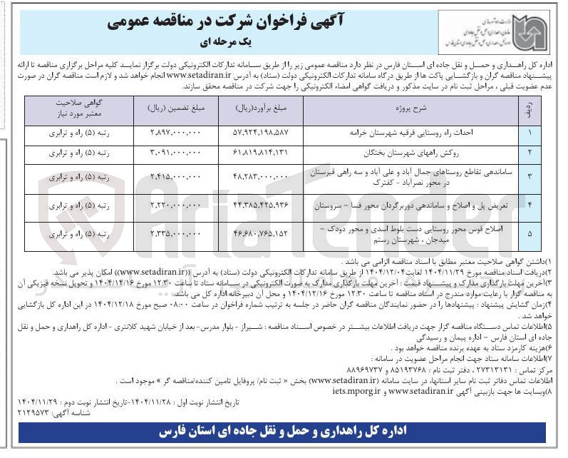 تصویر کوچک آگهی تعریض پل و اصلاح و ساماندهی دوربرگردان