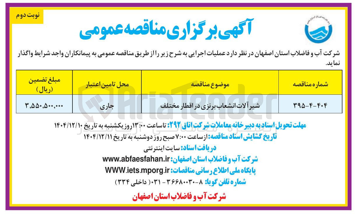 تصویر کوچک آگهی شیر آلات انشعاب برنزی در اقطار مختلف نظر مختلف