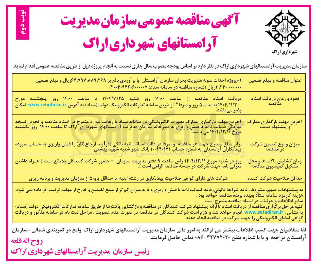 تصویر کوچک آگهی پروژه احداث سوله مدیریت بحران سازمان آرامستان 